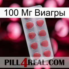 100 Мг Виагры 18